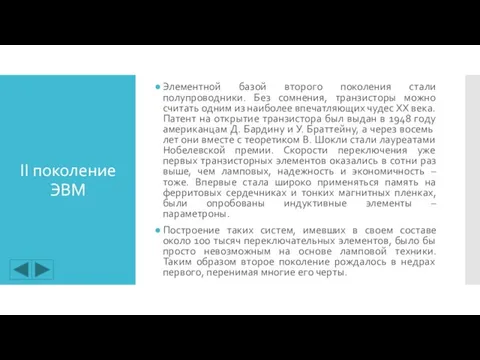 II поколение ЭВМ Элементной базой второго поколения стали полупроводники. Без сомнения, транзисторы