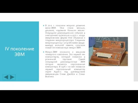 IV поколение ЭВМ В 70-е г. получили мощное развитие мини-ЭВМ. Они стали