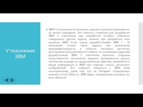 V поколение ЭВМ ЭВМ IV поколения не получили широкого распространения из-за своей