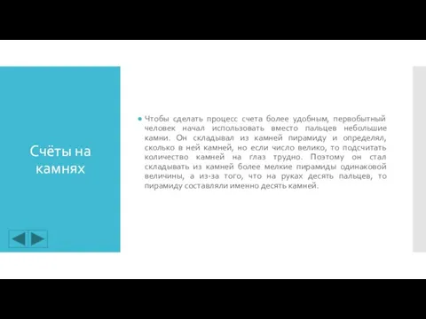 Счёты на камнях Чтобы сделать процесс счета более удобным, первобытный человек начал