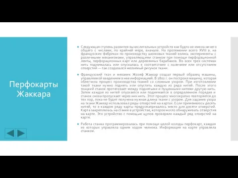 Перфокарты Жаккара Следующая ступень развития вычислительных устройств как будто не имела ничего