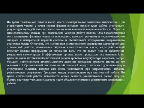 Во время статической работы имеет место изометрическое мышечное напряжение. При статическом усилии