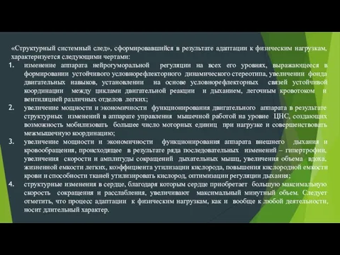 «Структурный системный след», сформировавшийся в результате адаптации к физическим нагрузкам, характеризуется следующими