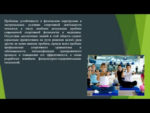 Проблемы устойчивости к физическим перегрузкам в экстремальных условиях спортивной деятельности относятся к