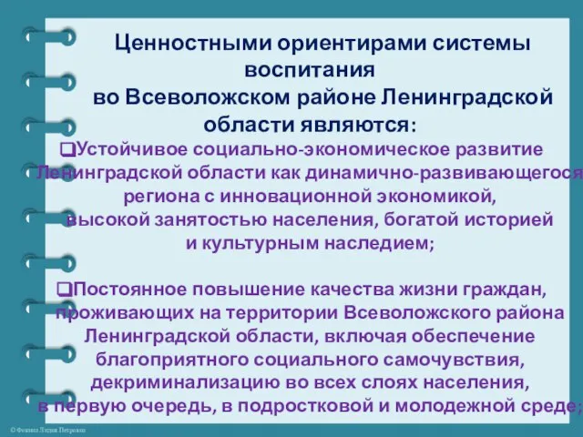 Ценностными ориентирами системы воспитания во Всеволожском районе Ленинградской области являются: Устойчивое социально-экономическое