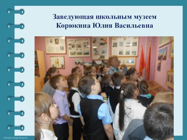 Заведующая школьным музеем Корюкина Юлия Васильевна