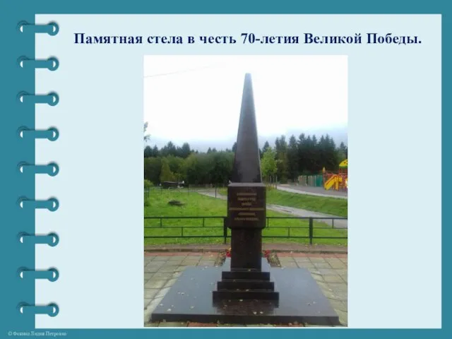 Памятная стела в честь 70-летия Великой Победы.
