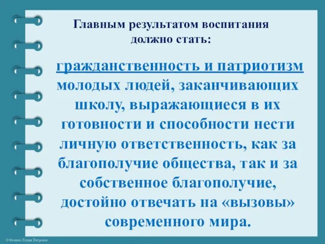 Главным результатом воспитания должно стать: гражданственность и патриотизм молодых людей, заканчивающих школу,