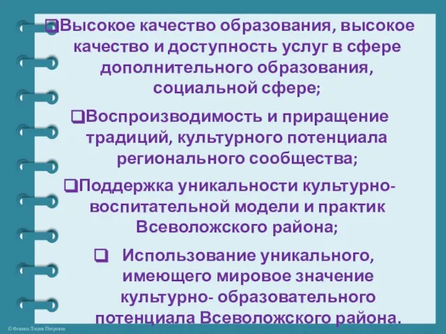 Высокое качество образования, высокое качество и доступность услуг в сфере дополнительного образования,