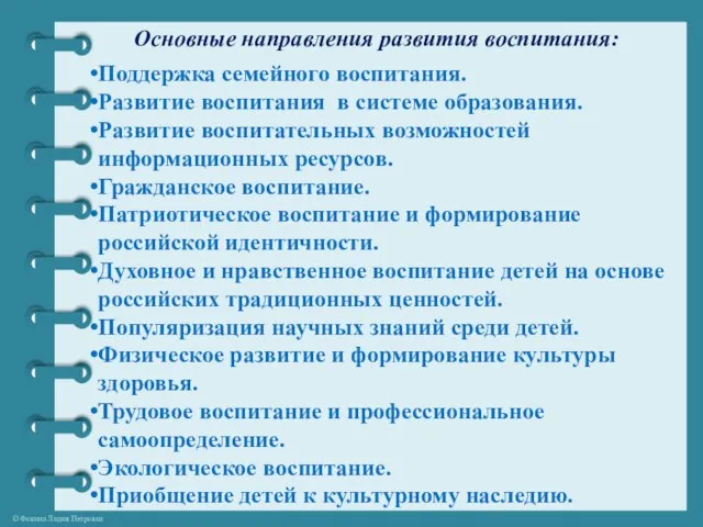 Основные направления развития воспитания: Поддержка семейного воспитания. Развитие воспитания в системе образования.