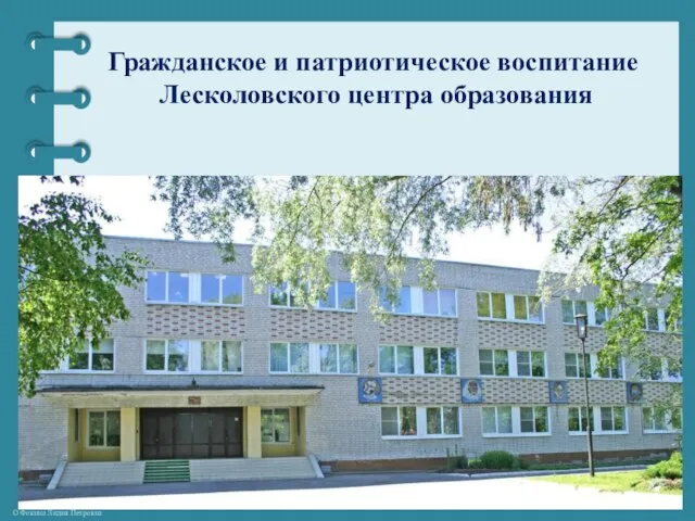 Гражданское и патриотическое воспитание Лесколовского центра образования