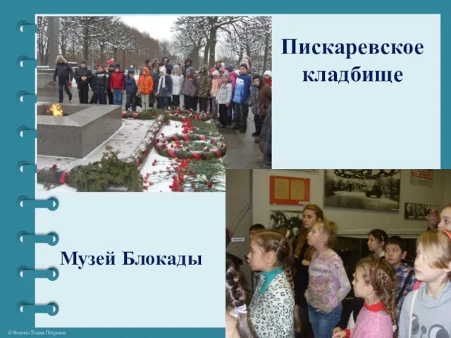 Пискаревское кладбище Музей Блокады