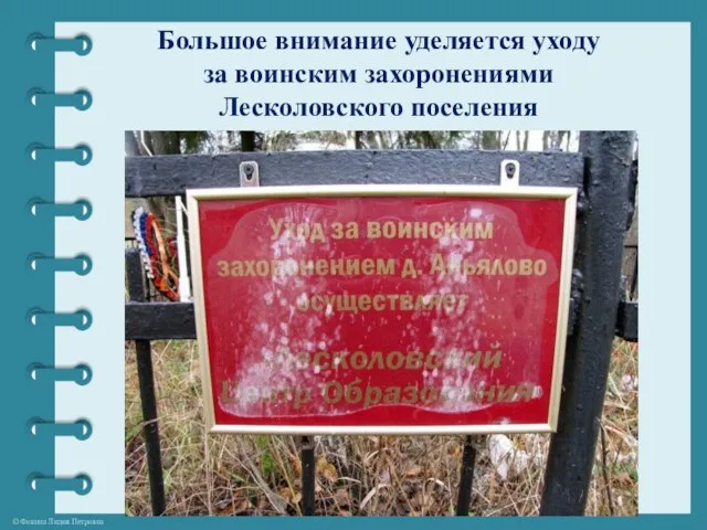 Большое внимание уделяется уходу за воинским захоронениями Лесколовского поселения