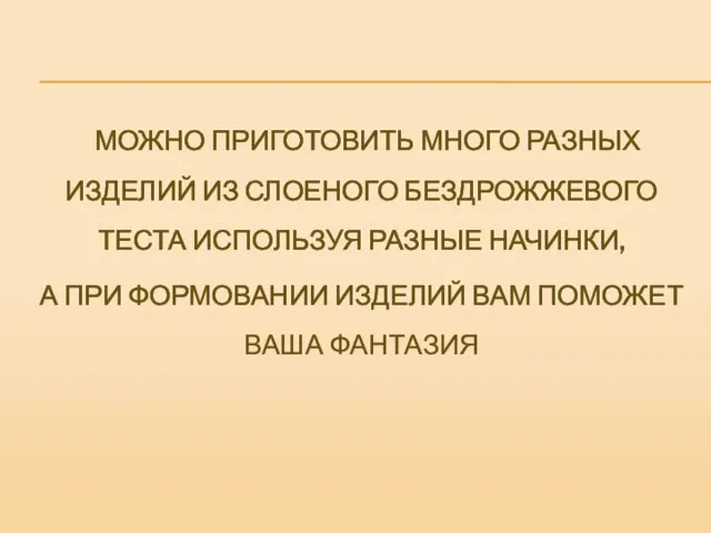 МОЖНО ПРИГОТОВИТЬ МНОГО РАЗНЫХ ИЗДЕЛИЙ ИЗ СЛОЕНОГО БЕЗДРОЖЖЕВОГО ТЕСТА ИСПОЛЬЗУЯ РАЗНЫЕ НАЧИНКИ,