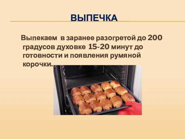 ВЫПЕЧКА Выпекаем в заранее разогретой до 200 градусов духовке 15-20 минут до