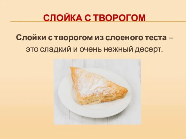 СЛОЙКА С ТВОРОГОМ Слойки с творогом из слоеного теста – это сладкий и очень нежный десерт.