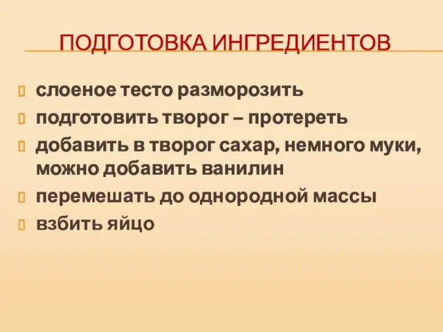 ПОДГОТОВКА ИНГРЕДИЕНТОВ слоеное тесто разморозить подготовить творог – протереть добавить в творог