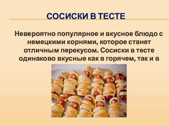 СОСИСКИ В ТЕСТЕ Невероятно популярное и вкусное блюдо с немецкими корнями, которое