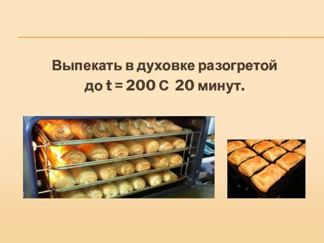 Выпекать в духовке разогретой до t = 200 С 20 минут.