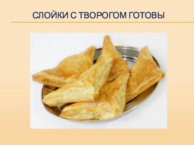 СЛОЙКИ С ТВОРОГОМ ГОТОВЫ