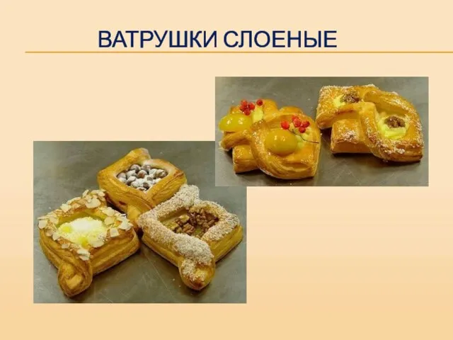 ВАТРУШКИ СЛОЕНЫЕ