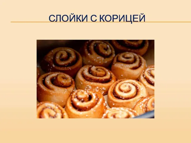 СЛОЙКИ С КОРИЦЕЙ