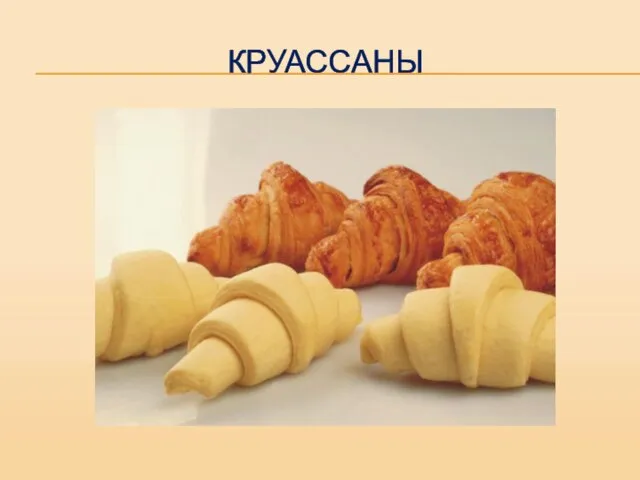 КРУАССАНЫ