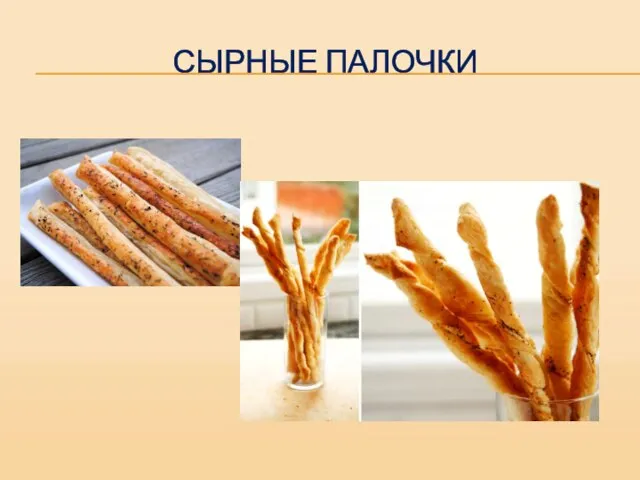 СЫРНЫЕ ПАЛОЧКИ