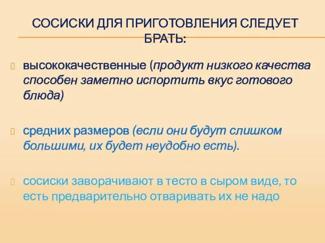 СОСИСКИ ДЛЯ ПРИГОТОВЛЕНИЯ СЛЕДУЕТ БРАТЬ: высококачественные (продукт низкого качества способен заметно испортить