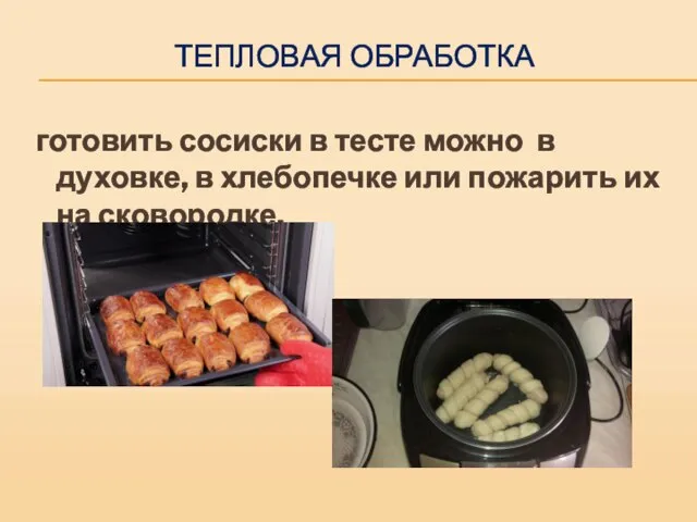 ТЕПЛОВАЯ ОБРАБОТКА готовить сосиски в тесте можно в духовке, в хлебопечке или пожарить их на сковородке.