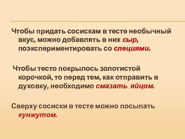 Чтобы придать сосискам в тесте необычный вкус, можно добавлять в них сыр,