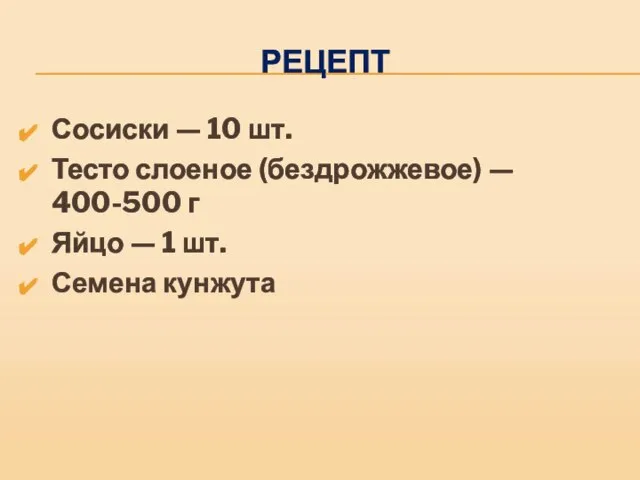 РЕЦЕПТ Сосиски — 10 шт. Тесто слоеное (бездрожжевое) — 400-500 г Яйцо