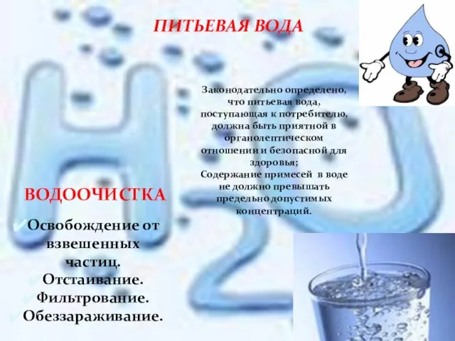 Законодательно определено, что питьевая вода, поступающая к потребителю, должна быть приятной в