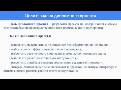 Цели и задачи дипломного проекта Цель дипломного проекта – разработка проекта по