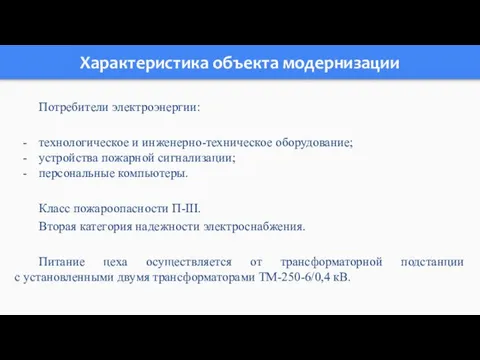 Потребители электроэнергии: технологическое и инженерно-техническое оборудование; устройства пожарной сигнализации; персональные компьютеры. Класс