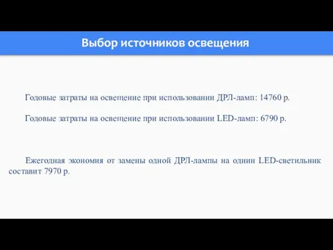 Выбор источников освещения Годовые затраты на освещение при использовании ДРЛ-ламп: 14760 р.