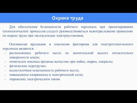 Охрана труда Для обеспечения безопасности рабочего персонала при проектировании технологических процессов следует