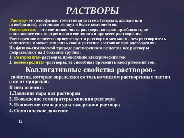 Раствор- это однофазная гомогенная система (твердая, жидкая или газообразная), состоящая из двух