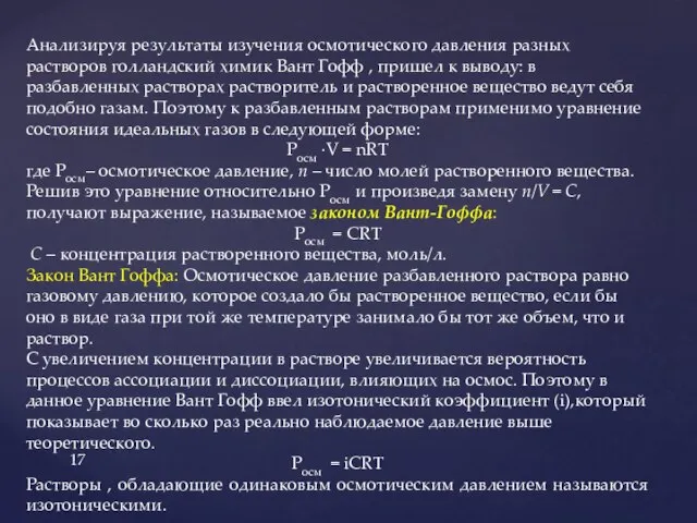 Анализируя результаты изучения осмотического давления разных растворов голландский химик Вант Гофф ,