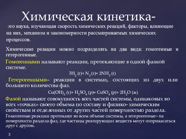 это наука, изучающая скорость химических реакций, факторы, влияющие на них, механизм и