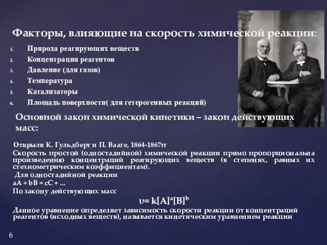 Природа реагирующих веществ Концентрация реагентов Давление (для газов) Температура Катализаторы Площадь поверхности(