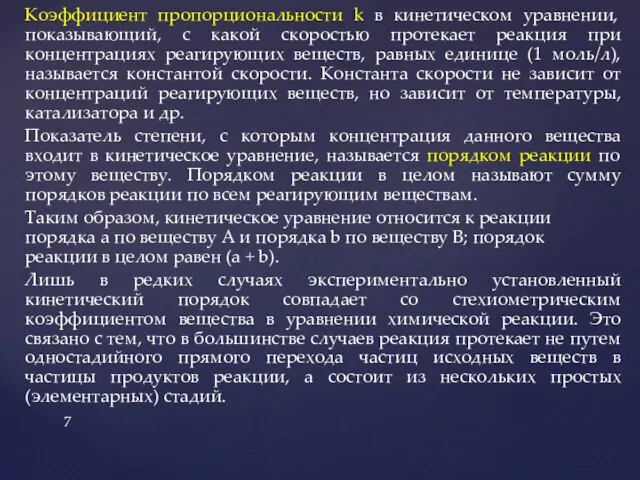 Коэффициент пропорциональности k в кинетическом уравнении, показывающий, с какой скоростью протекает реакция