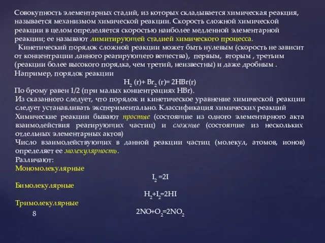 Совокупность элементарных стадий, из которых складывается химическая реакция, называется механизмом химической реакции.