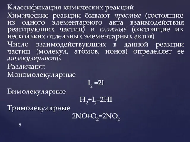 Классификация химических реакций Химические реакции бывают простые (состоящие из одного элементарного акта