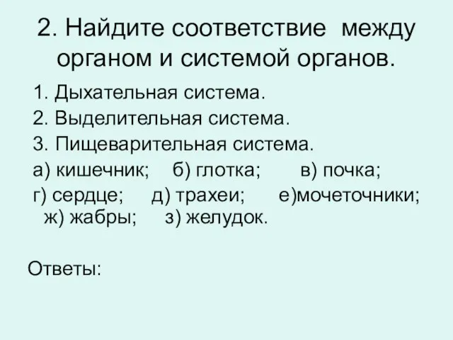 2. Найдите соответствие между органом и системой органов. 1. Дыхательная система. 2.