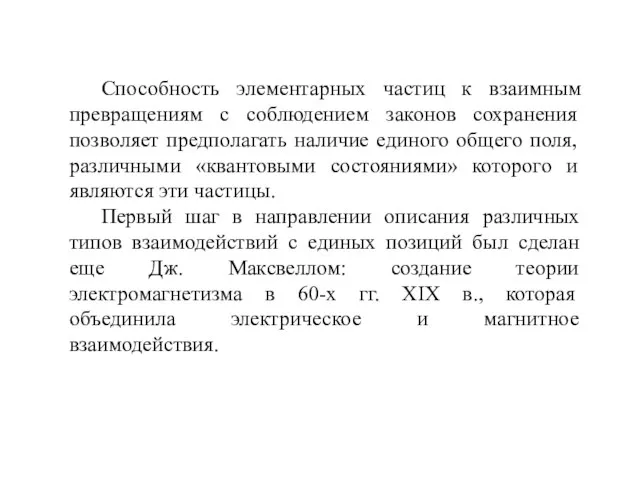 Способность элементарных частиц к взаимным превращениям с соблюдением законов сохранения позволяет предполагать