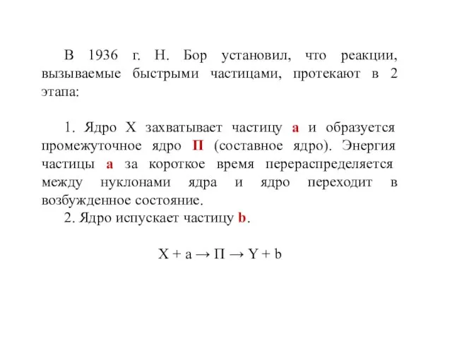 В 1936 г. Н. Бор установил, что реакции, вызываемые быстрыми частицами, протекают