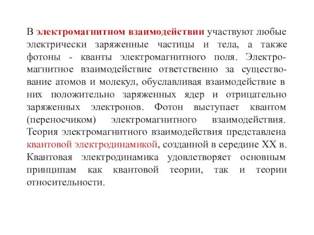 В электромагнитном взаимодействии участвуют любые электрически заряженные частицы и тела, а также