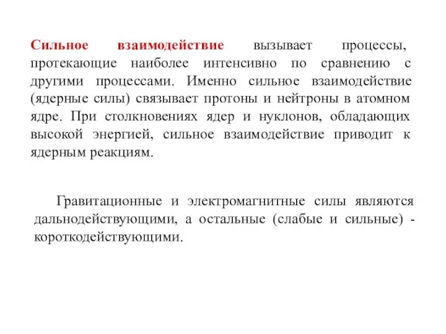 Сильное взаимодействие вызывает процессы, протекающие наиболее интенсивно по сравнению с другими процессами.