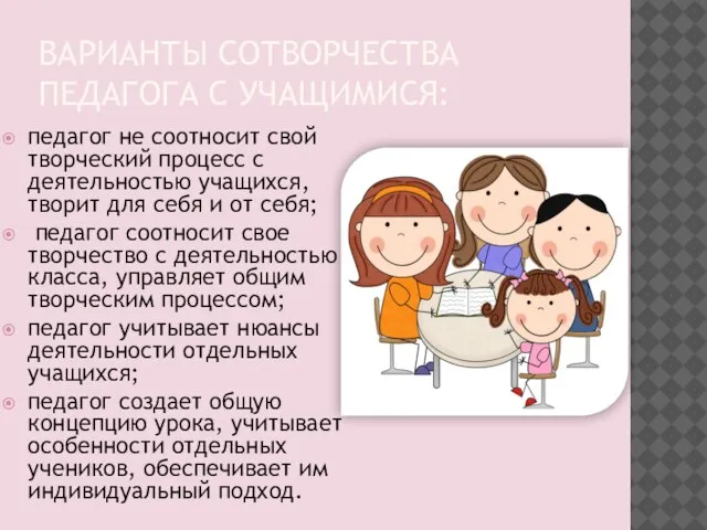 ВАРИАНТЫ СОТВОРЧЕСТВА ПЕДАГОГА С УЧАЩИМИСЯ: педагог не соотносит свой творческий процесс с